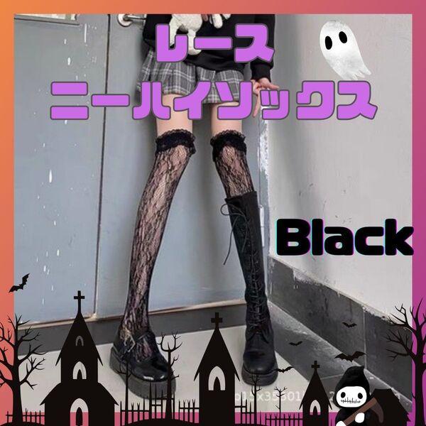 レース ニーハイソックス ブラック セクシー コスプレ セクシー網タイツ ハロウィン 仮装 地雷系
