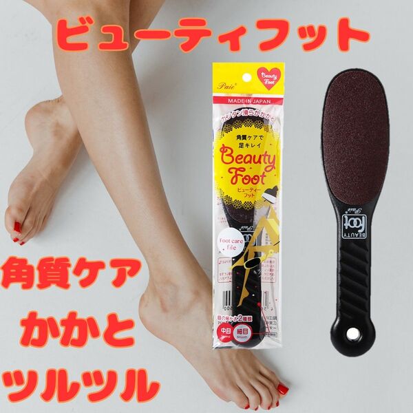 ビューティーフット ブラック ケア 角質ケア フットケア 角質除去 カサカサ かかと 足裏