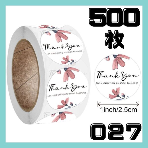 027 サンキューシール 500枚 感謝 お礼 ハンドメイド 贈り物 ギフト ラッピング シール thank you