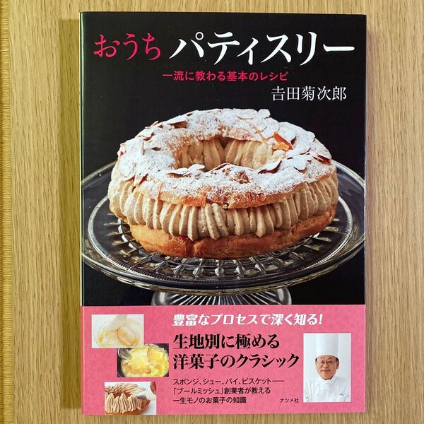おうちパティスリー 一流に教わる基本のレシピ 吉田菊次郎/著