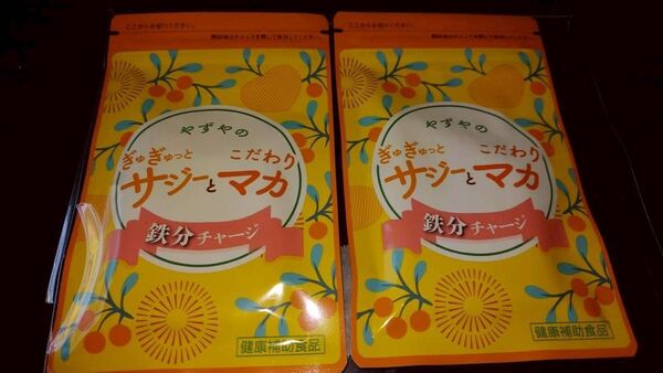 やずや ぎゅぎゅっとサジーとこだわりマカ(2袋)各62球 (HK.D.S)