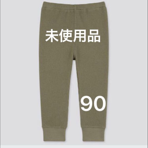 ユニクロ UNIQLO ベビーレギンス キッズレギンス 9分丈 ワッフル生地 90 サイズ