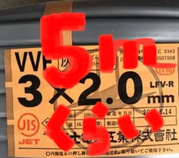 VVFケーブル VVF2.0-3C 約5m 電気工事士試験練習用 もちろん実用作業にもお使いいただける〈PSE〉マーク付き
