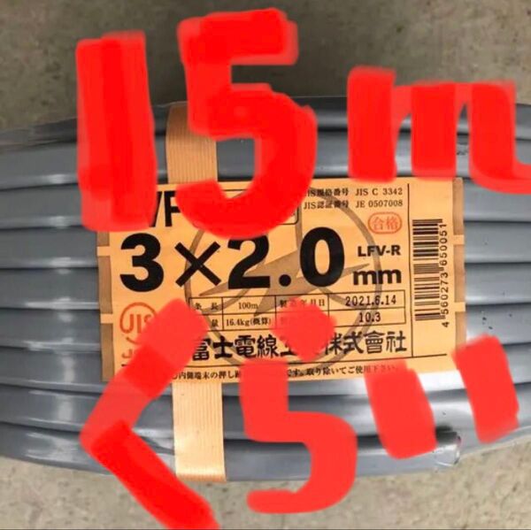 VVFケーブル VVF2.0-3C 約15m 電気工事士試験練習用 もちろん実用作業にもお使いいただける〈PSE〉マーク付き