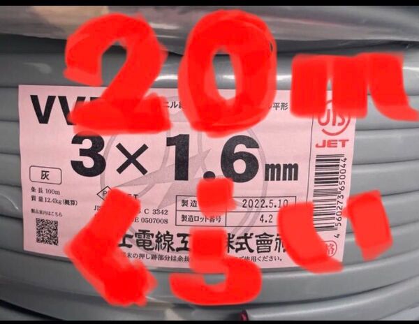 VVFケーブル VVF1.6-3C 約20m 電気工事士試験練習用 もちろん実用作業にもお使いいただける〈PSE〉マーク付き