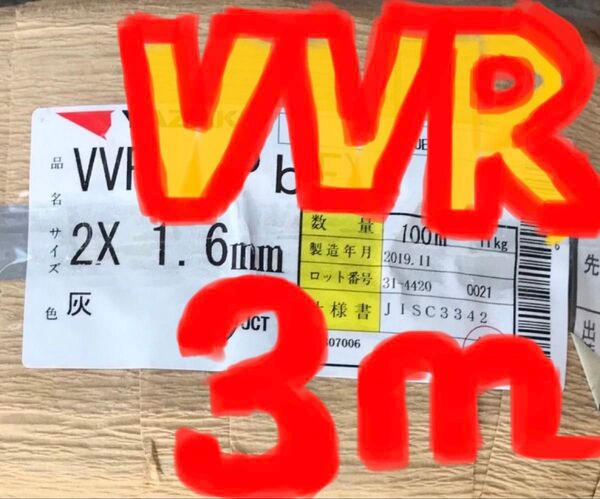 VVR1.6-2c 約3m(写真はイメージです)