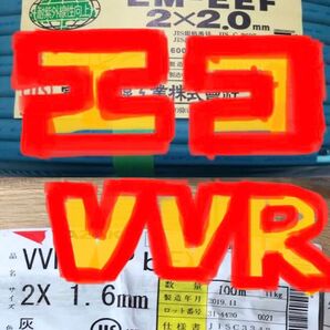 VVR1.6-2C・EM-EEF2.0-2C 各約50cmの2点セット