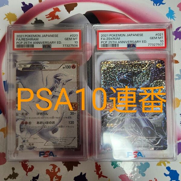 レシラム ゼクロム 25th psa10連番