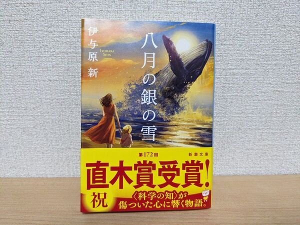 八月の銀の雪 (新潮文庫 い-123-13) 伊与原新/著