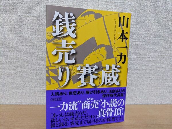 銭売り賽蔵 (朝日文庫 や20-13 朝日時代小説文庫) 山本一力/著