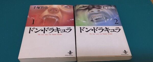 秋田文庫 手塚治虫 ドン ドラキュラ 全巻 コミック 漫画