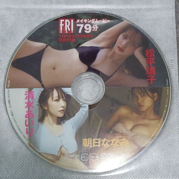 ●付録DVD◆松下璃子 朝日ななみ 清水あいり『メイキングムービー』◆FRIDAY 2023年 フライデー●