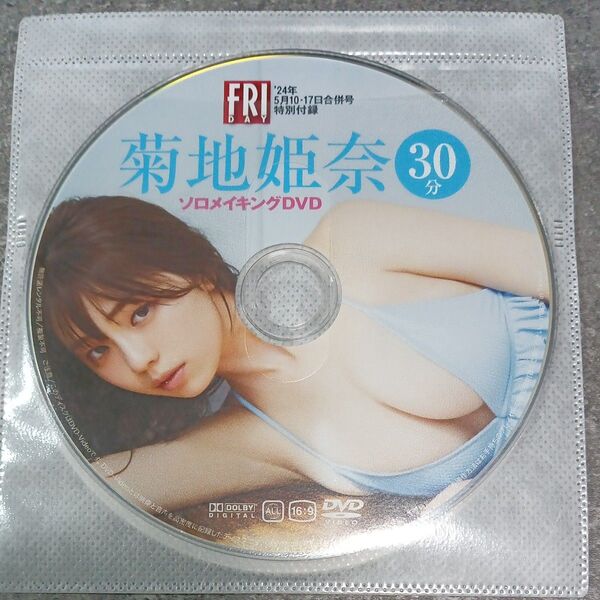●付録DVD◆菊地姫奈『ソロメイキングDVD』◆FRIDAY 2024年5月 フライデー●