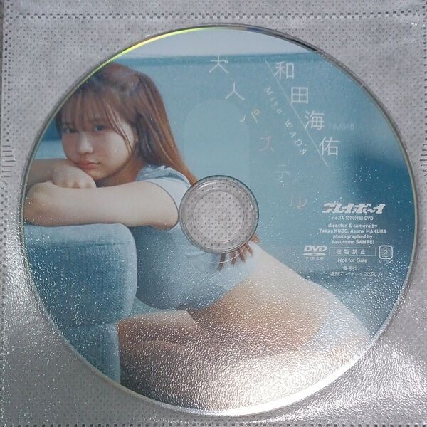●付録DVD◆和田海佑『大人パステル』◆週刊プレイボーイ 2024年●