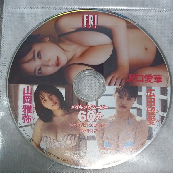 ●付録DVD◆沢口愛華 山岡雅弥 広田望愛『メイキングムービー』◆FRIDAY 2024年 フライデー●