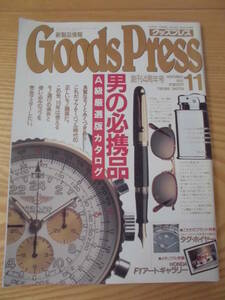 Goods Press 　グッズプレス　1992年11月号　男の必需品A級厳選版カタログ