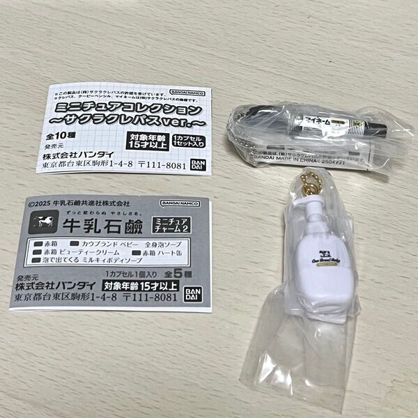 ミニチュアキーホルダー 日用品 2点セット