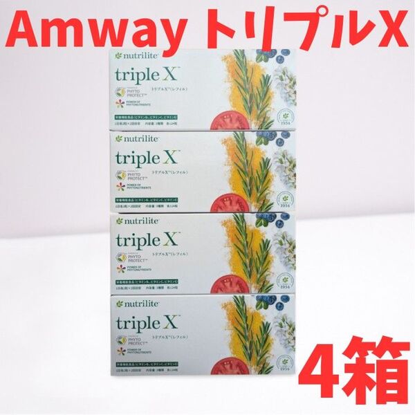 【新品】アムウェイ Amway ニュートリライト トリプルX(レフィル)4箱