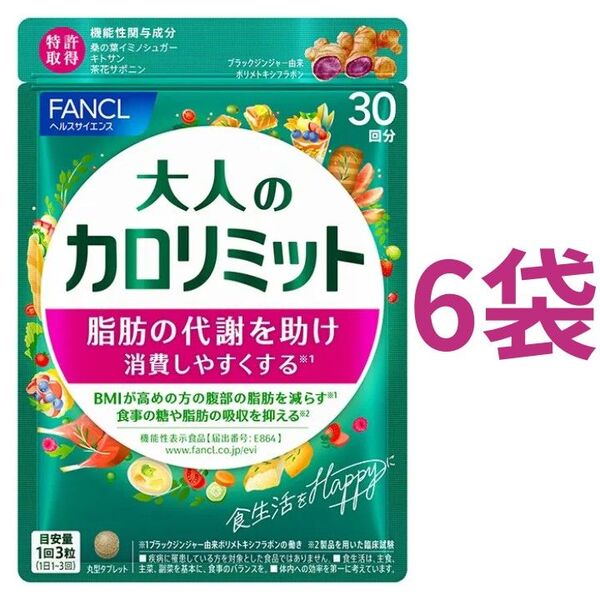 【合計180回分】ファンケル 大人のカロリミット 30回分(90粒)×6袋