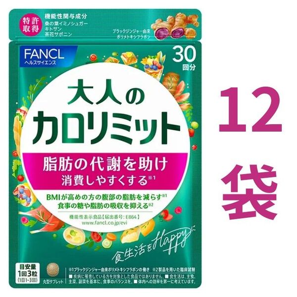 【合計360回分】ファンケル 大人のカロリミット 30回分(90粒)×12袋