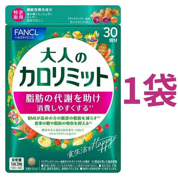 【30回分】ファンケル 大人のカロリミット 30回分(90粒)×1袋