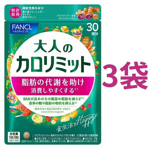 【合計90回分】ファンケル 大人のカロリミット 30回分(90粒)×3袋