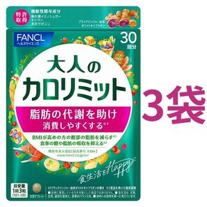 【合計90回分】ファンケル 大人のカロリミット 30回分(90粒)×3袋