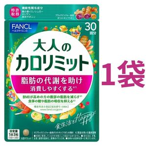 【30回分】ファンケル 大人のカロリミット 30回分(90粒)×1袋
