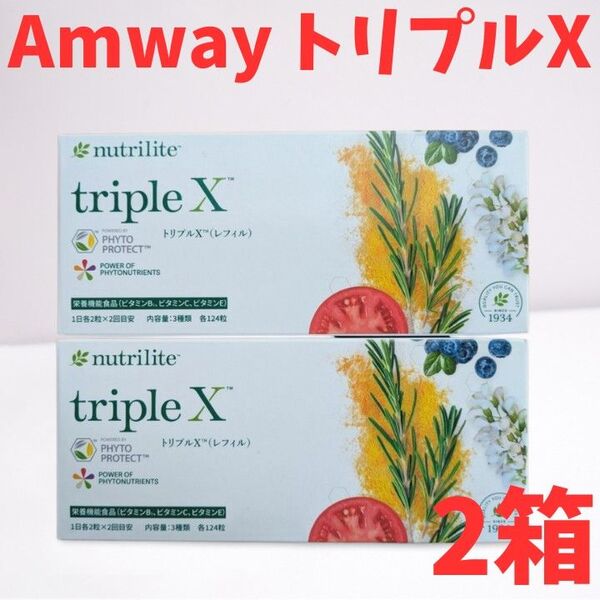 【新品】アムウェイ Amway ニュートリライト トリプルX(レフィル)2箱