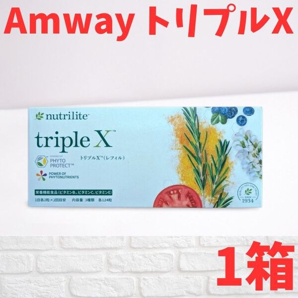 【新品】アムウェイ Amway ニュートリライト トリプルX(レフィル)1箱