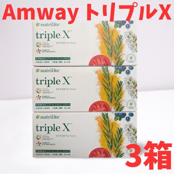 【新品】アムウェイ Amway ニュートリライト トリプルX(レフィル)3箱