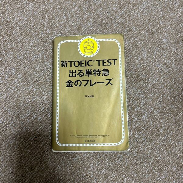 新TOEIC TEST 出る単特急金のフレーズ TEX加藤/著