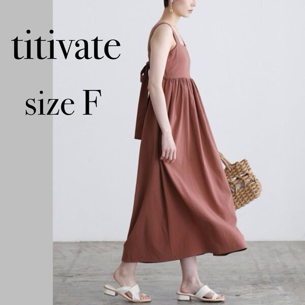 titivate ティティベイト ロングワンピース バックリボンエプロンワンピース マキシ丈 フレアワンピース 体型カバー