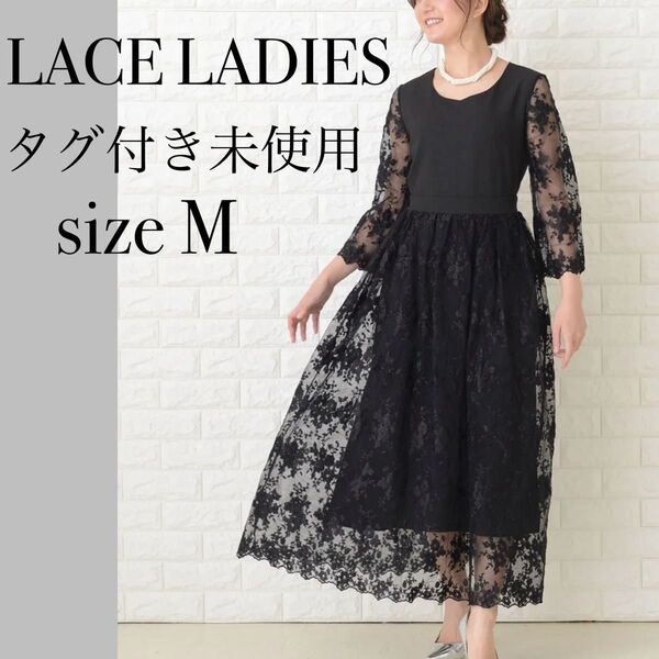 【未使用】LACE LADIES ロングワンピース パーティードレス 総レース ドレスワンピ フォーマル オケージョン セレモニー
