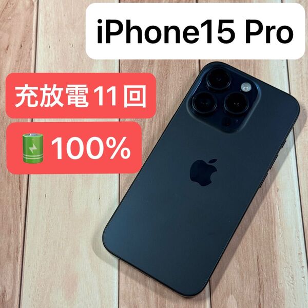 iPhone15 Pro SIMフリー バッテリー100%