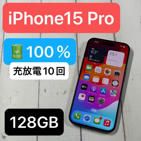 SIMフリー iPhone15 Pro 128GB バッテリー100%