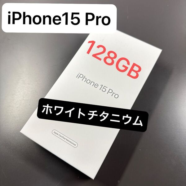 iPhone15 Pro 128GB ホワイトチタニウム 新品未開封