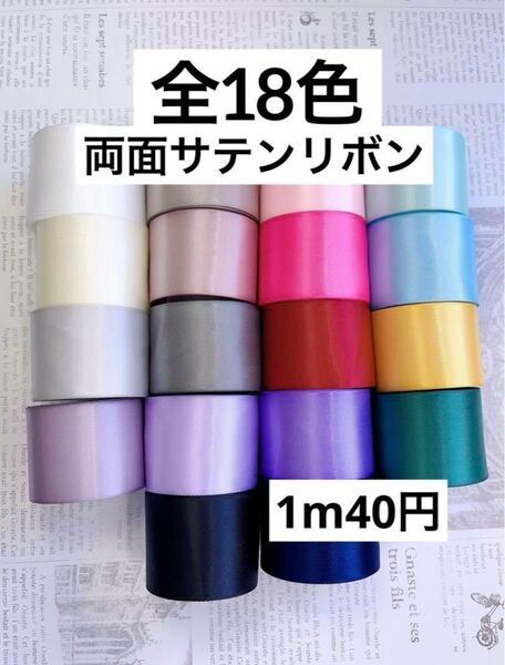 無地両面サテンリボン