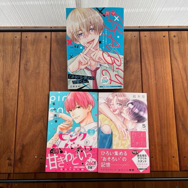 君を忘れる恋がしたい 5 【応募ハガキ無し】& ピンクとハバネロ 12【応募ハガキ無し】& 別マ最新号付録 セット