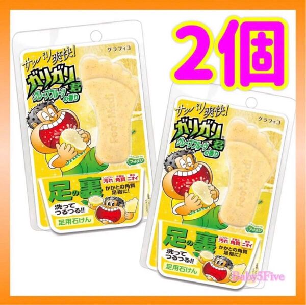 フットメジ 【期間限定品】足用角質石けん ガリガリ君 グレープフルーツ 65g×2個