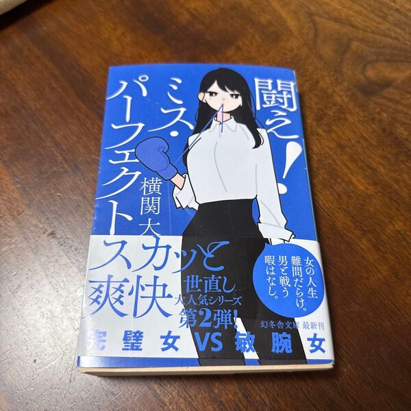 闘え!ミス・パーフェクト (幻冬舎文庫 よ-27-5) 横関大/〔著〕