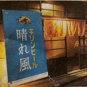 限定!!KIRIN 晴れ風 のれん(大)