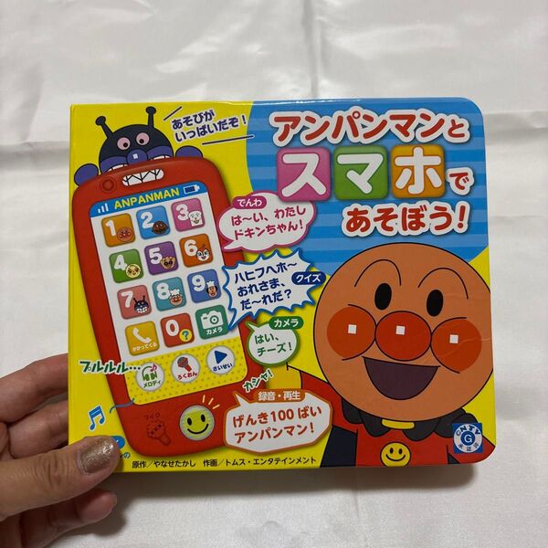 アンパンマンとスマホであそぼう 知育玩具 おもちゃ