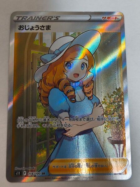 ポケモンカード おじょうさま sr