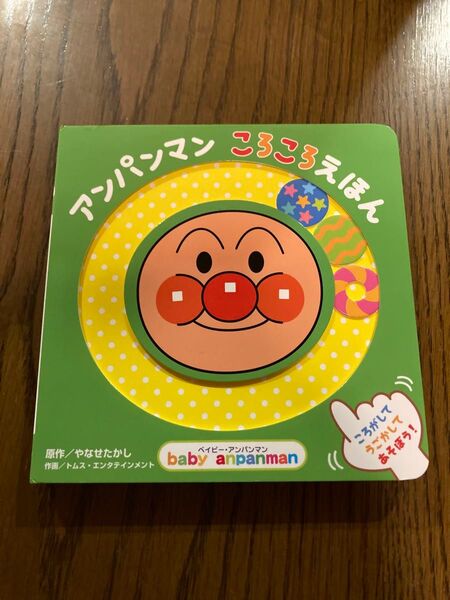 ほぼ新品!アンパンマン ころころえほん しかけえほん ベビー 赤ちゃん 幼児 絵本