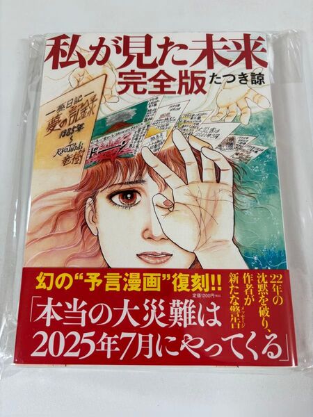 私が見た未来 完全版 たつき諒 飛鳥新社