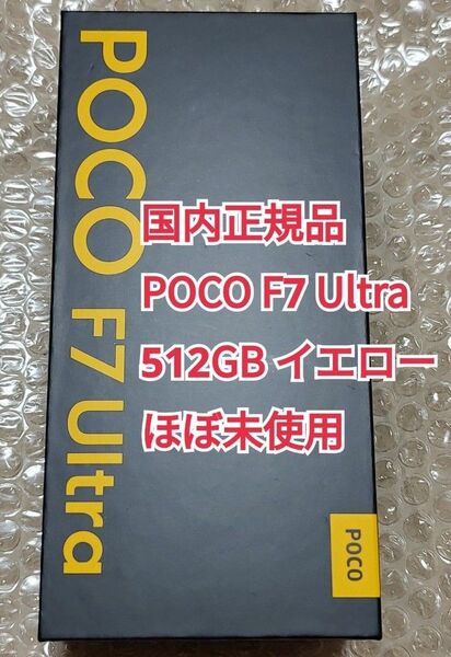 国内正規品 Xiaomi POCO F7 Ultra 12+512GB イエロー ほぼ未使用 極美品