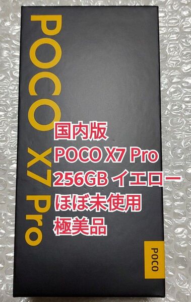 国内正規品 POCO X7 Pro 256GB イエロー ほぼ未使用 極美品