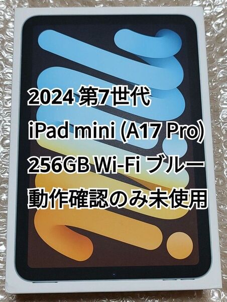 2024 第7世代 iPad mini (A17 Pro) Wi-Fi 256GB ブルー 動作確認のみ未使用品