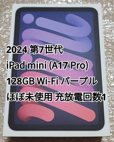 2024 第7世代 iPad mini (A17 Pro) 128GB Wi-Fi パープル ほぼ未使用